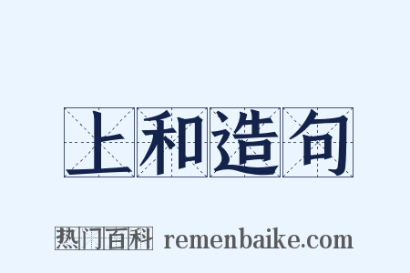 上和造句是什么意思的图片